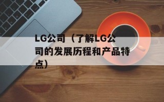 LG公司（了解LG公司的发展历程和产品特点）