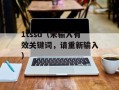 1tssd（未输入有效关键词，请重新输入）