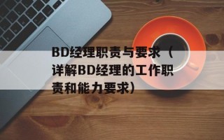 BD经理职责与要求（详解BD经理的工作职责和能力要求）