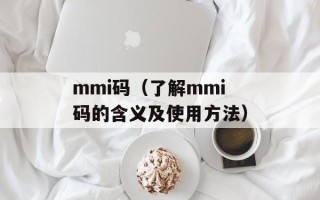 mmi码（了解mmi码的含义及使用方法）