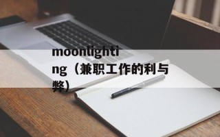 moonlighting（兼职工作的利与弊）