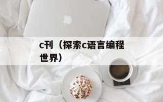 c刊（探索c语言编程世界）