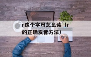 r这个字母怎么读（r的正确发音方法）