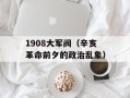 1908大军阀（辛亥革命前夕的政治乱象）