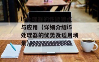 i5处理器的性能特点与应用（详细介绍i5处理器的优势及适用场景）