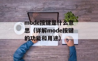 mode按键是什么意思（详解mode按键的功能和用途）