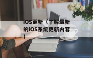 iOS更新（了解最新的iOS系统更新内容）