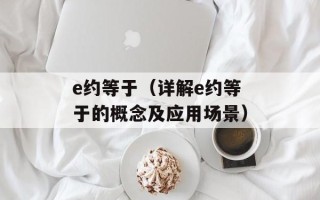 e约等于（详解e约等于的概念及应用场景）