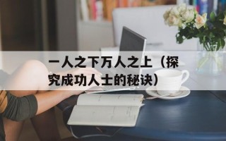 一人之下万人之上（探究成功人士的秘诀）