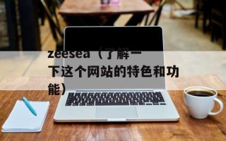 zeesea（了解一下这个网站的特色和功能）