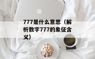 777是什么意思（解析数字777的象征含义）