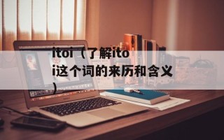 itoi（了解itoi这个词的来历和含义）
