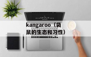 kangaroo（袋鼠的生态和习性）