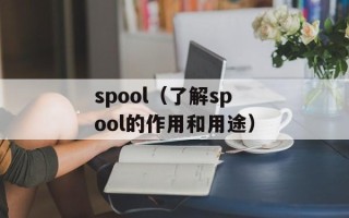 spool（了解spool的作用和用途）