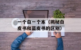 一个白一个本（揭秘白皮书和蓝皮书的区别）