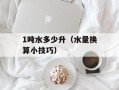 1吨水多少升（水量换算小技巧）