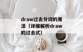 draw过去分词的用法（详细解析draw的过去式）