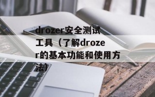 drozer安全测试工具（了解drozer的基本功能和使用方法）