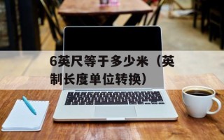 6英尺等于多少米（英制长度单位转换）