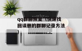 qq群聊恢复（快速找回误删的群聊记录方法）