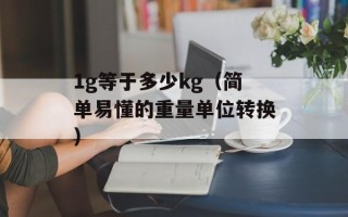 1g等于多少kg（简单易懂的重量单位转换）