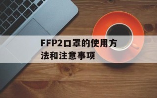 FFP2口罩的使用方法和注意事项