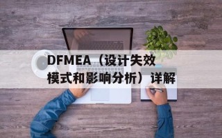 DFMEA（设计失效模式和影响分析）详解