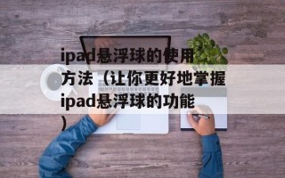 ipad悬浮球的使用方法（让你更好地掌握ipad悬浮球的功能）