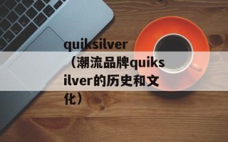 quiksilver（潮流品牌quiksilver的历史和文化）