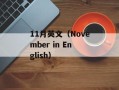 11月英文（November in English）