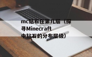 mc钻石在第几层（探寻Minecraft中钻石的分布层级）