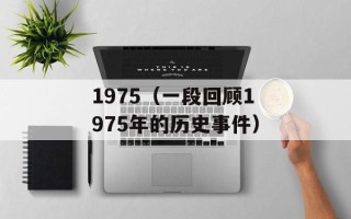 1975（一段回顾1975年的历史事件）