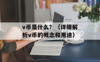 v币是什么？（详细解析v币的概念和用途）