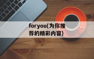 foryou(为你推荐的精彩内容)