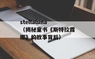 stellaluna（揭秘童书《斯特拉露娜》的故事背后）