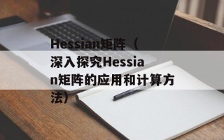 Hessian矩阵（深入探究Hessian矩阵的应用和计算方法）