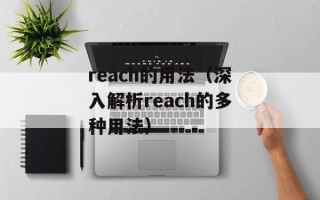 reach的用法（深入解析reach的多种用法）