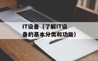 IT设备（了解IT设备的基本分类和功能）