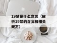 19禁是什么意思（解析19禁的含义和相关规定）