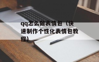 qq怎么做表情包（快速制作个性化表情包教程）
