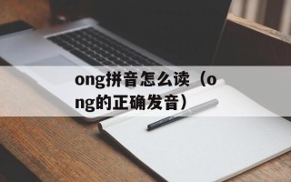 ong拼音怎么读（ong的正确发音）