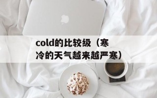 cold的比较级（寒冷的天气越来越严寒）
