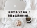 1L等于多少立方米（容量单位换算说明）