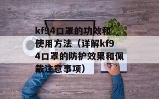 kf94口罩的功效和使用方法（详解kf94口罩的防护效果和佩戴注意事项）