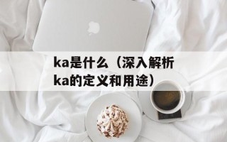 ka是什么（深入解析ka的定义和用途）