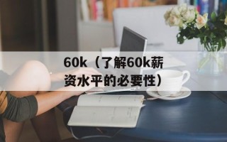 60k（了解60k薪资水平的必要性）