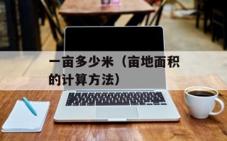 一亩多少米（亩地面积的计算方法）