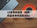 18世界杯冠军（回顾历届世界杯冠军球队）