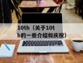 10th（关于10th的一些介绍和庆祝）