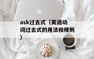 ask过去式（英语动词过去式的用法和规则）